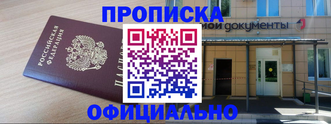 где прописаться в Минусинске